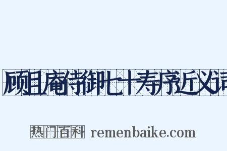 顾且庵侍御七十寿序近义词是什么意思的图片